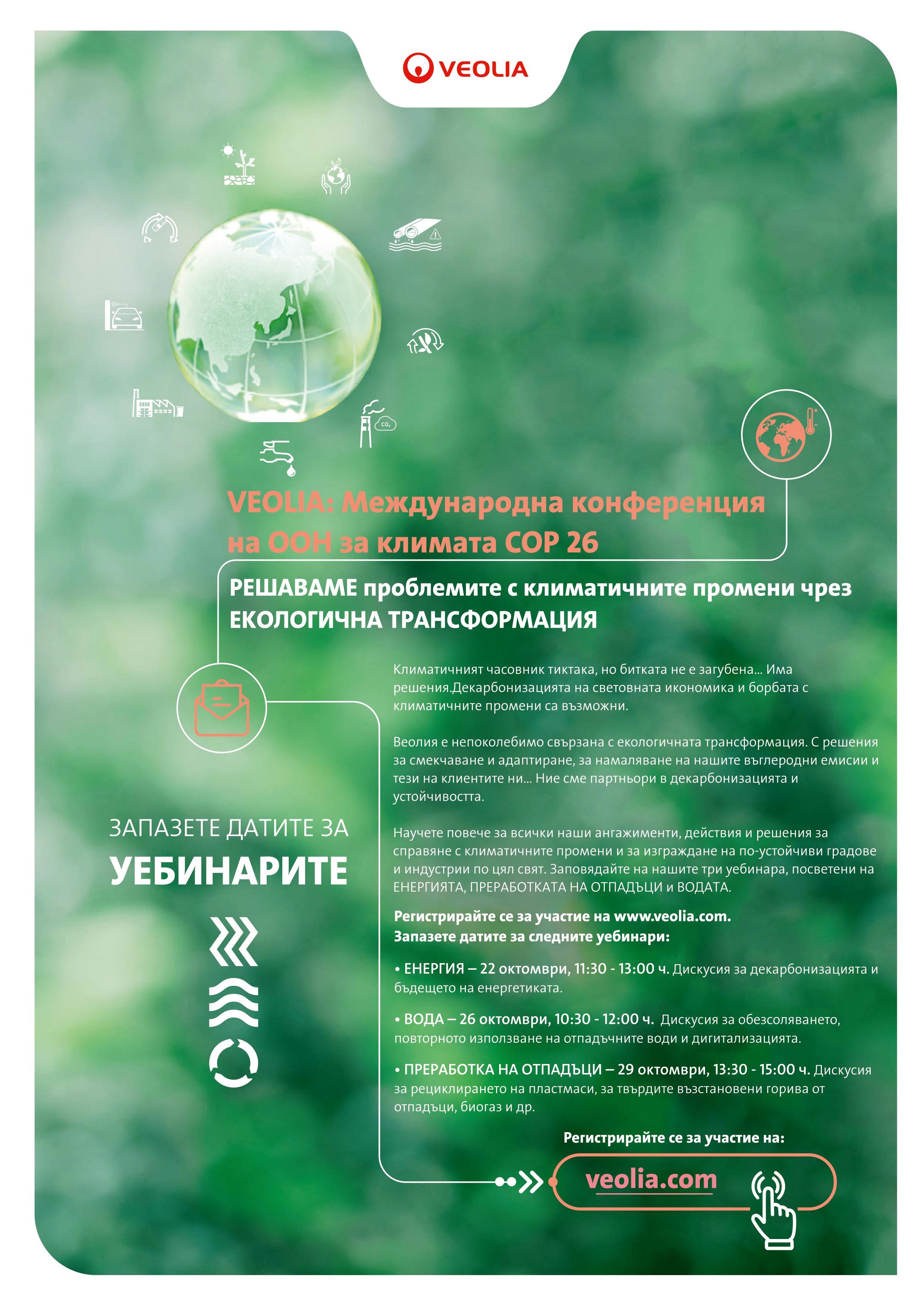 VEOLIA: Международна конференция на ООН за климата COP 26